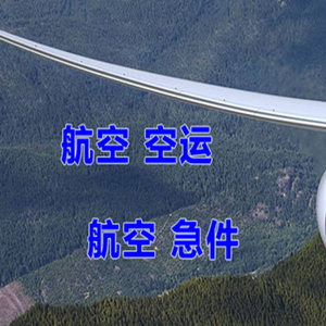 二连浩特航空空运快递-选东方航空和上海航空